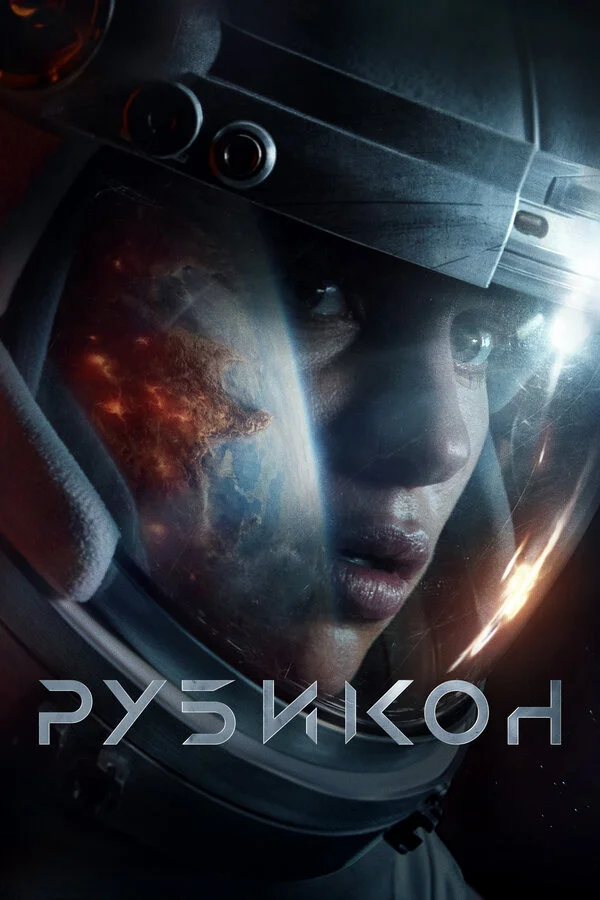 Рубикон постер